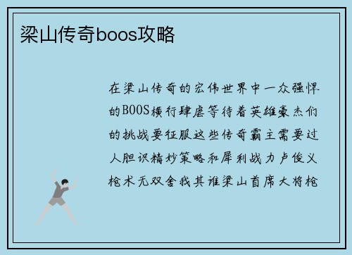 梁山传奇boos攻略